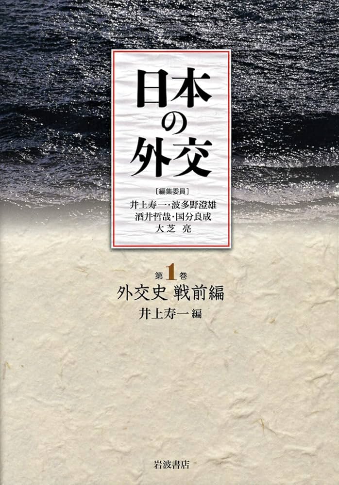 外交史 戦前編 (日本の外交 第1巻) | 井上 寿一 |本 | 通販 | Amazon